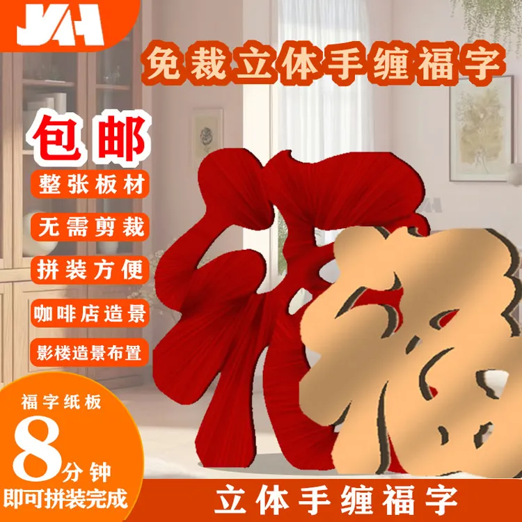 落地免裁立体福字纸板咖啡店布置新中式造景布置新年装饰