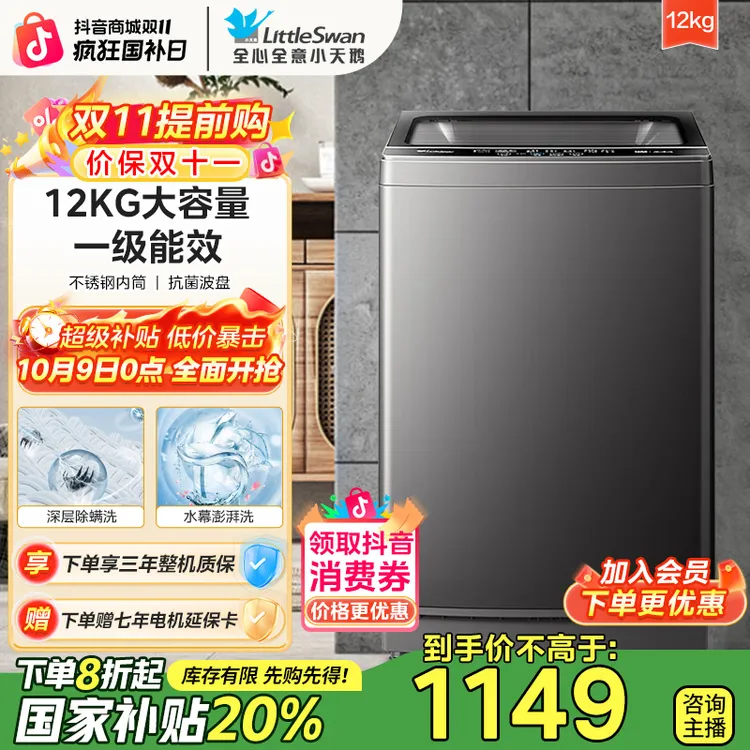 【双11&国补】小天鹅12KG大容量全自动家用波轮洗衣机漩瀑洗除螨洗