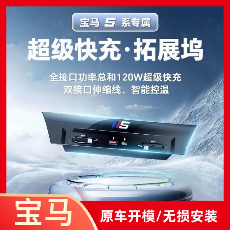 宝马5系中控拓展usb伸缩超级车载充电器内饰改装2025新款汽车用品