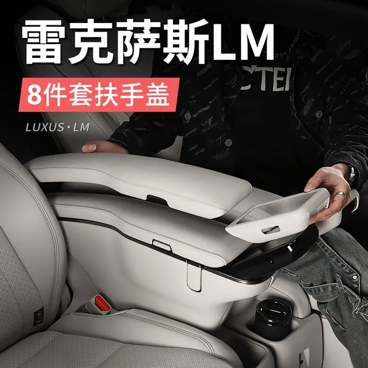 适用凌志LM350h座椅扶手套盖保护垫雷尔法改装LM300h/500配件