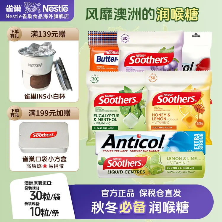 【多口味】雀巢澳洲Soothers品牌薄荷润喉糖去口气护嗓提神醒脑