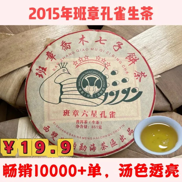 【云南生茶】班章普洱茶六星孔雀357克普洱老茶，汤色透亮回甘