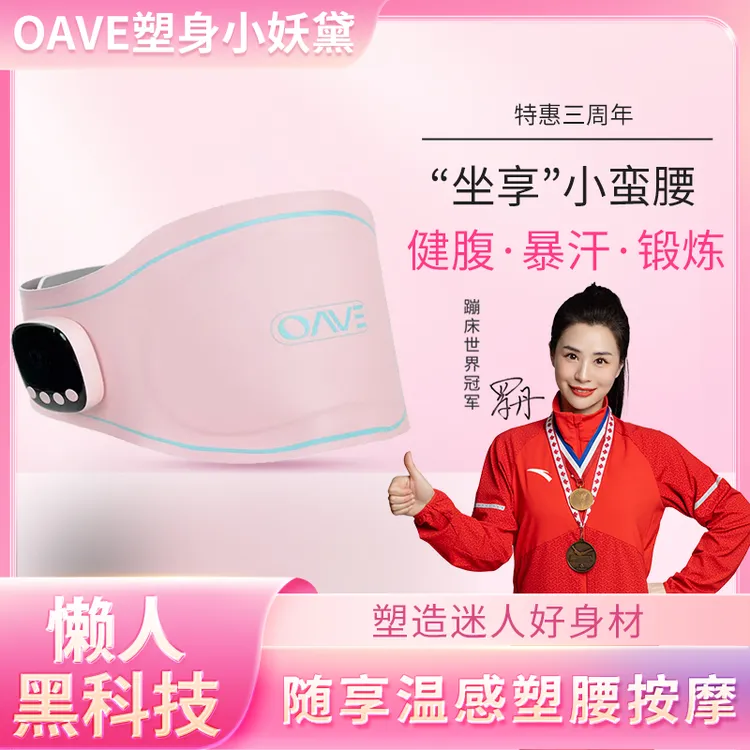 OAVE懒人运动塑身腰带乐享马甲线EMS微电流腹部健身仪