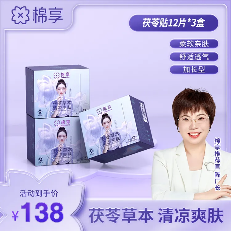【秋收润养草本清养】棉享草本茯苓清爽养护贴透气礼盒装36片/60片