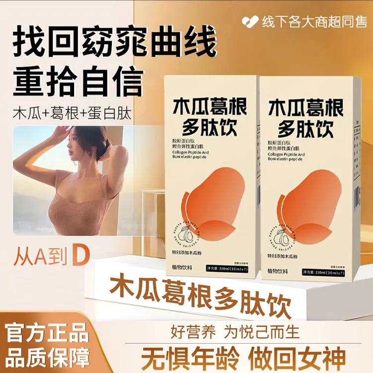 【国货严选】木瓜葛根多肽饮改善胸部胶原蛋白肽内服丰挺塑形加强版