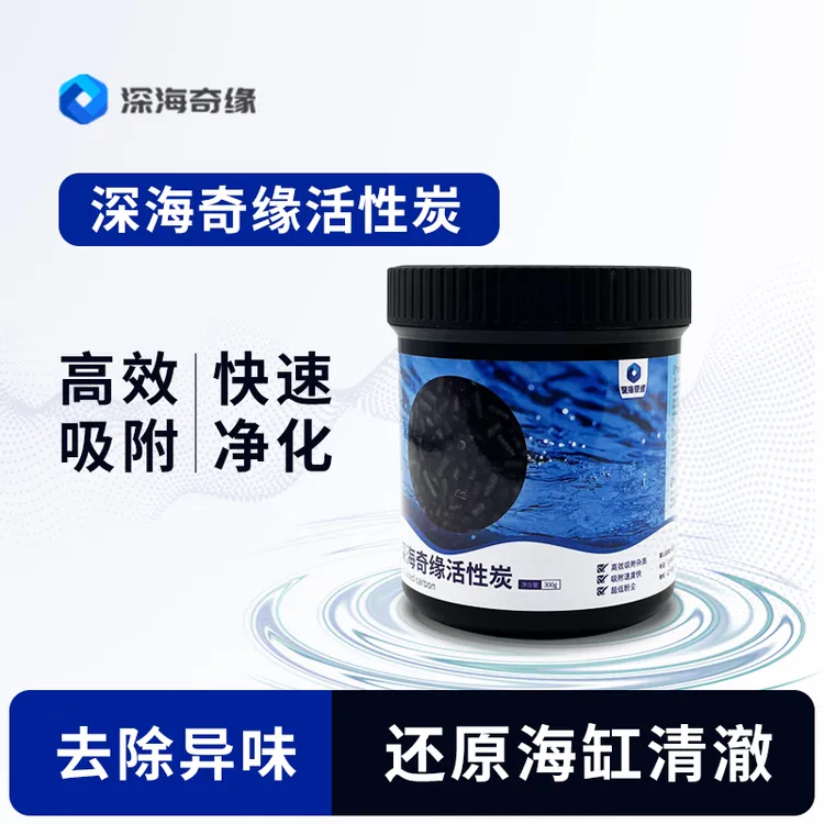深海奇缘柱状活性炭海缸珊瑚缸吸附杂质净水除异味去黄改善水质
