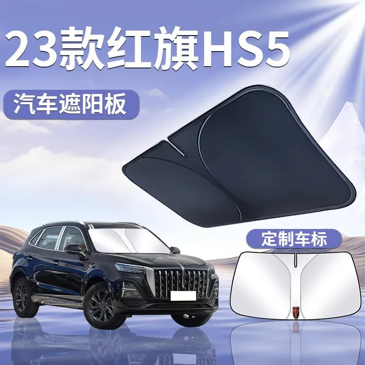 24款红旗HS5遮阳板罩伞帘挡防晒专用隔热前挡风玻璃汽车用品2024