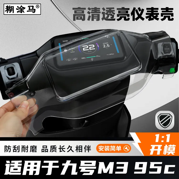 适用九号M3 95C仪表壳MZ Mix/MZ Max仪表罩机械师MZ110全包屏幕罩