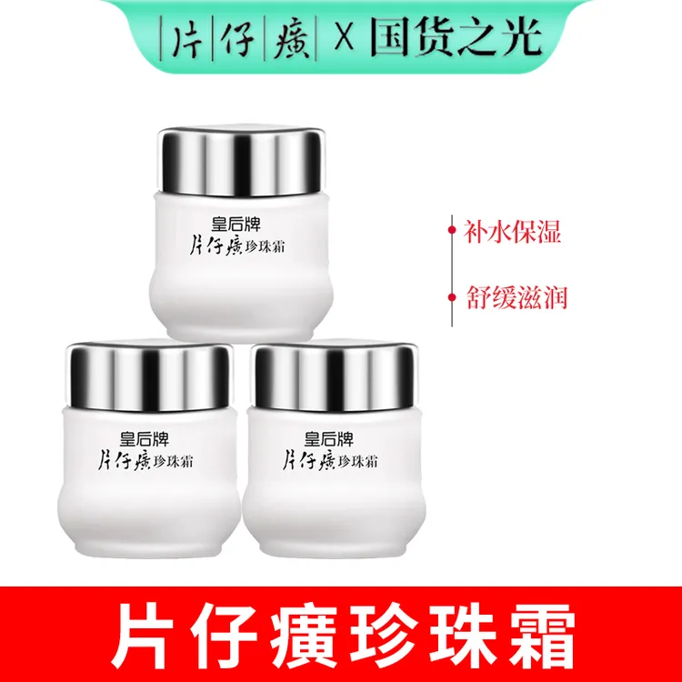 片仔癀皇后珍珠霜舒缓补水保湿经典面霜25g/瓶装秋冬护肤男女通用