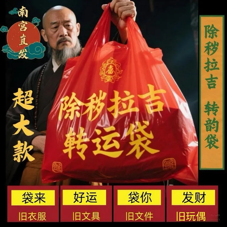 加厚加大红色除秽拉吉转运袋旧衣服塑料袋超大手提加厚红色垃圾袋