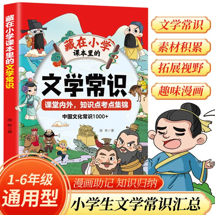藏在小学课本里的必背文学常识 人教版同步1-6年级必背文学常识