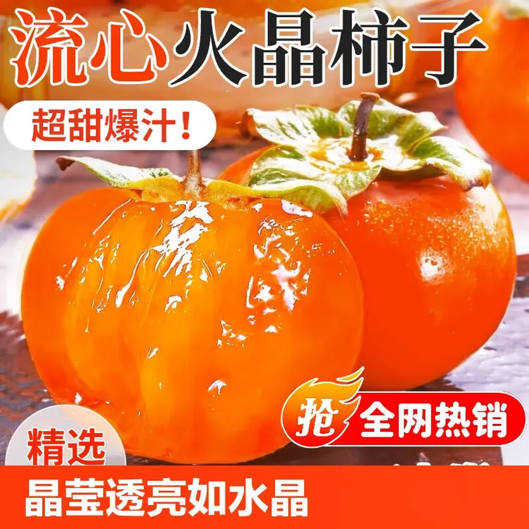 正宗香甜火晶柿子当季新鲜水果整箱软柿子水晶孕妇脆柿子应季水果