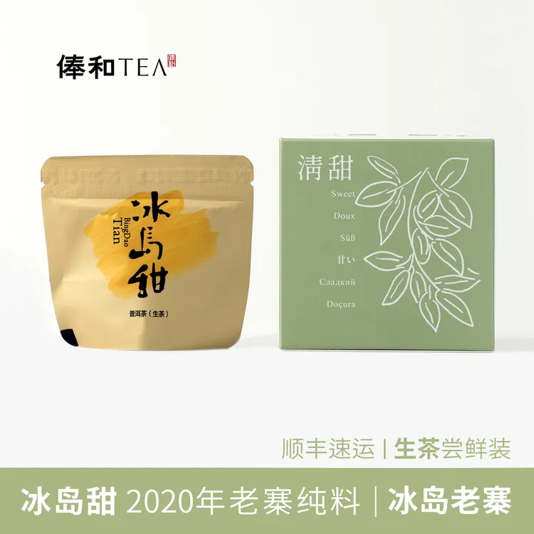 【◆整点福气◆】冰岛甜2020年冰岛老寨普洱生茶龙珠5克品鉴装