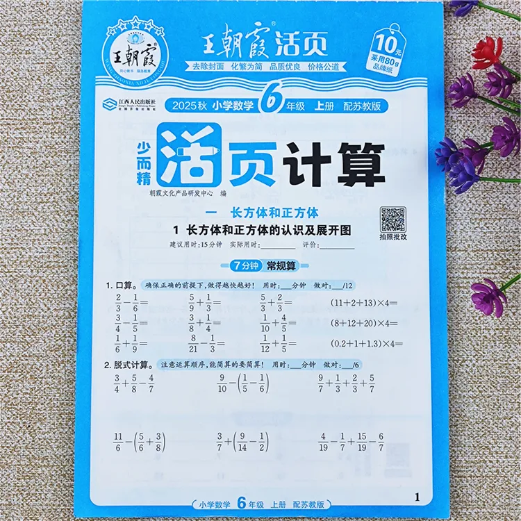 王朝霞活页计算苏教版数学同步练习册六年级上册语文活页默写全套