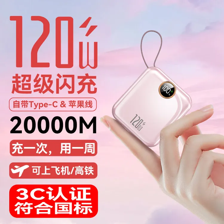 3C认证可上飞机迷你便携120W充电宝20000M超级快充大容量1万毫安
