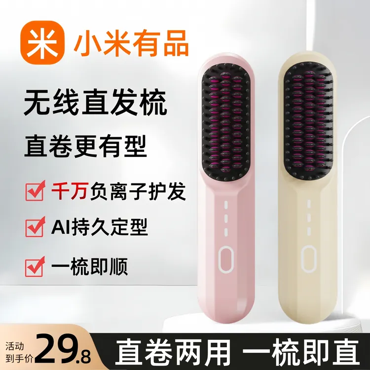 小米有品无线直发梳负离子不伤发卷直两用懒人电梳子直板夹卷发棒