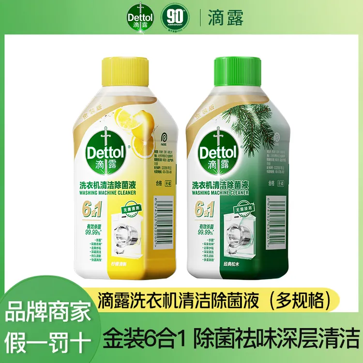 Dettol/滴露金装6合1洗衣机槽清洗剂250ml杀菌除垢多效清新祛异味