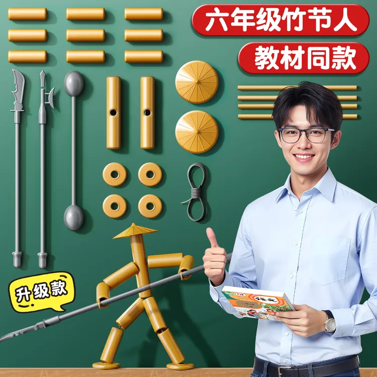 六年级竹节人对战玩具益智手工diy材料包双人桌面对战玩具