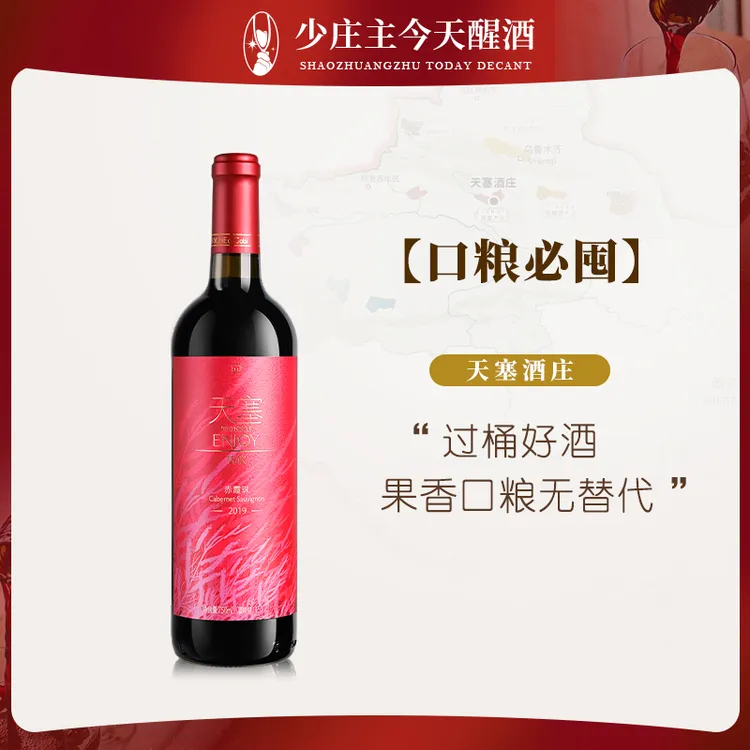 【口粮必囤 拍5发6】天塞酒庄 悦饮赤霞珠干红葡萄酒14.5%vol
