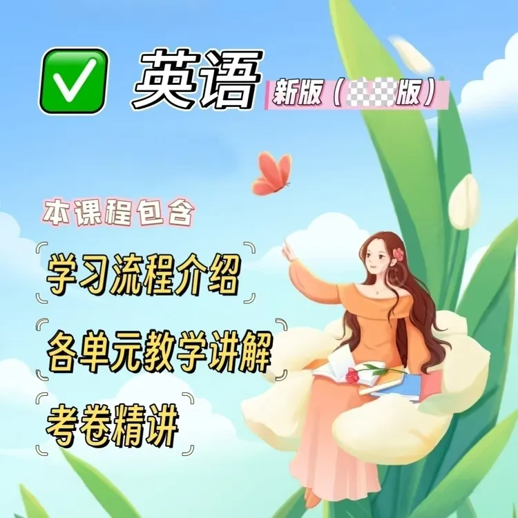 英语新版录播课四（下）