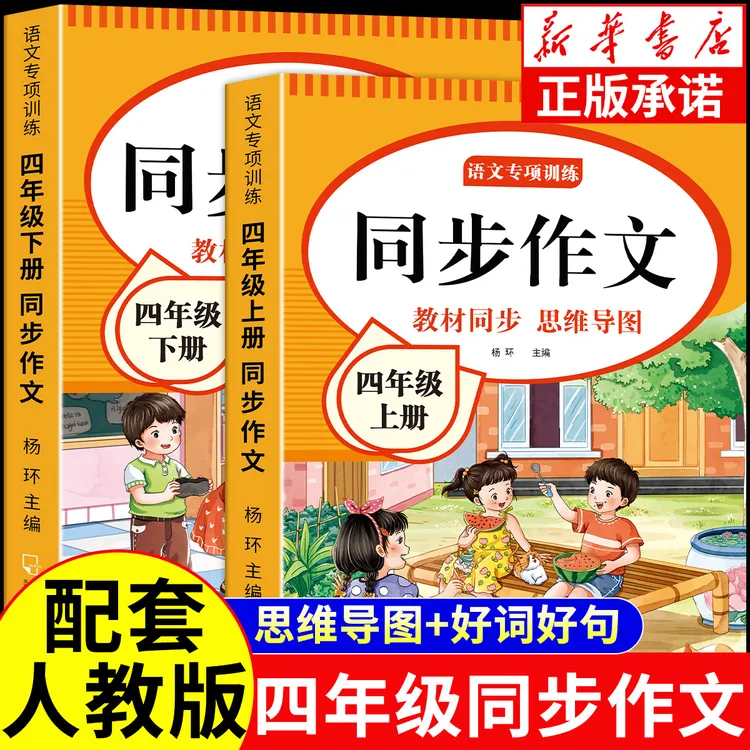 四年级上册同步作文人教版下册语文写作技巧训练素材积累阅读理解