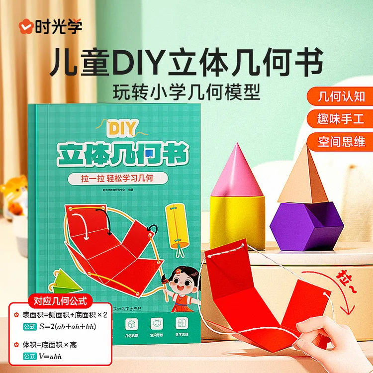 【时光学】立体几何书 DIY小学数学3d立体几何模型一拉成型