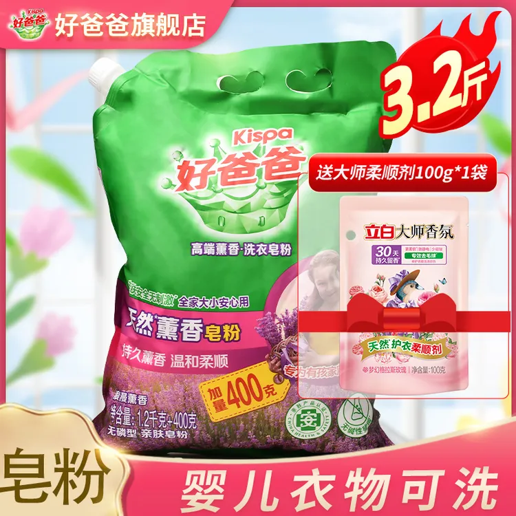 Kispa/好爸爸天然薰衣草香洗衣粉大袋加量1.6kg家庭装宝宝肥皂粉 