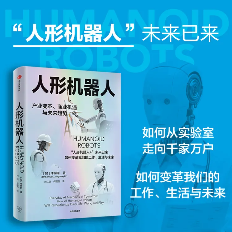 人形机器人：产业变革、商业机遇与未来趋势 人工智能、人形机器人