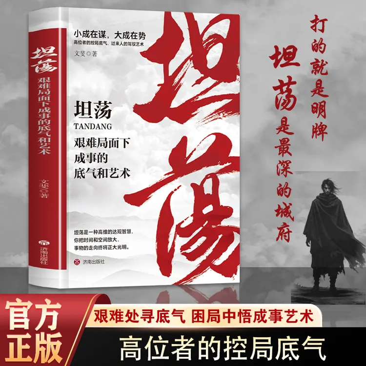 坦荡：艰难局面下成事的底气和艺术 高位者控局底气驱人成事智慧书