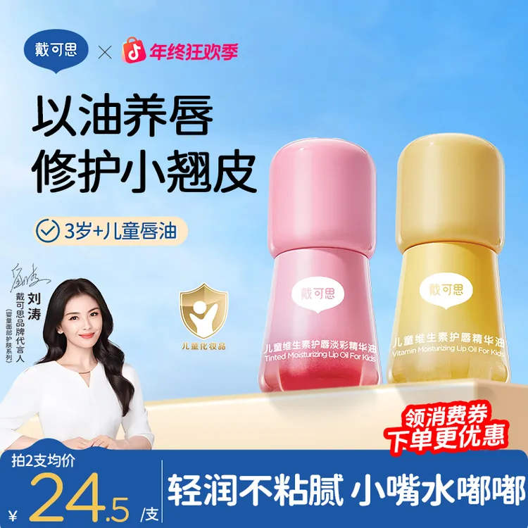 【刘涛推荐】戴可思儿童润唇油维生素护唇油果味保湿滋润唇儿童口红