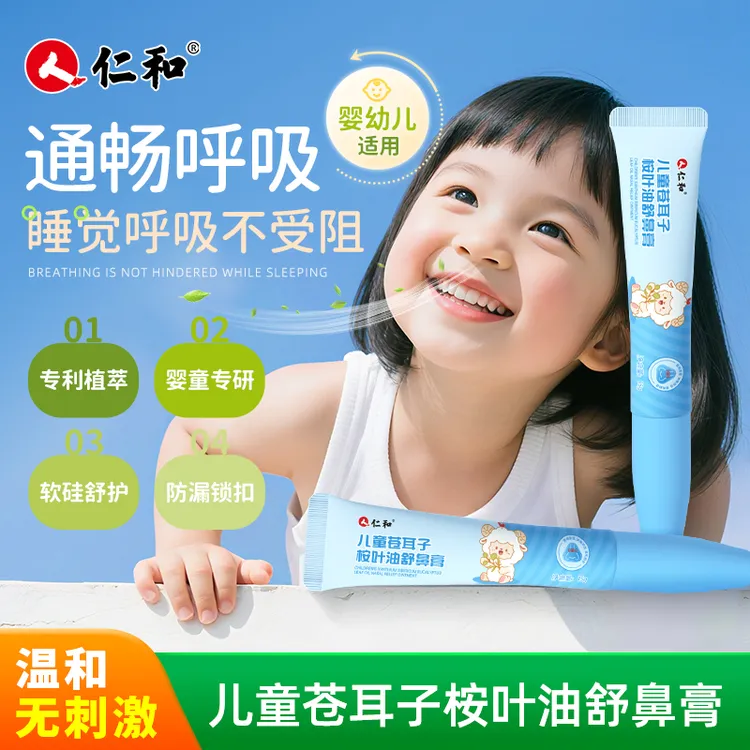 仁和儿童苍耳子舒鼻膏鼻部植物护理安心呵护顺畅舒缓入鼻清爽成人