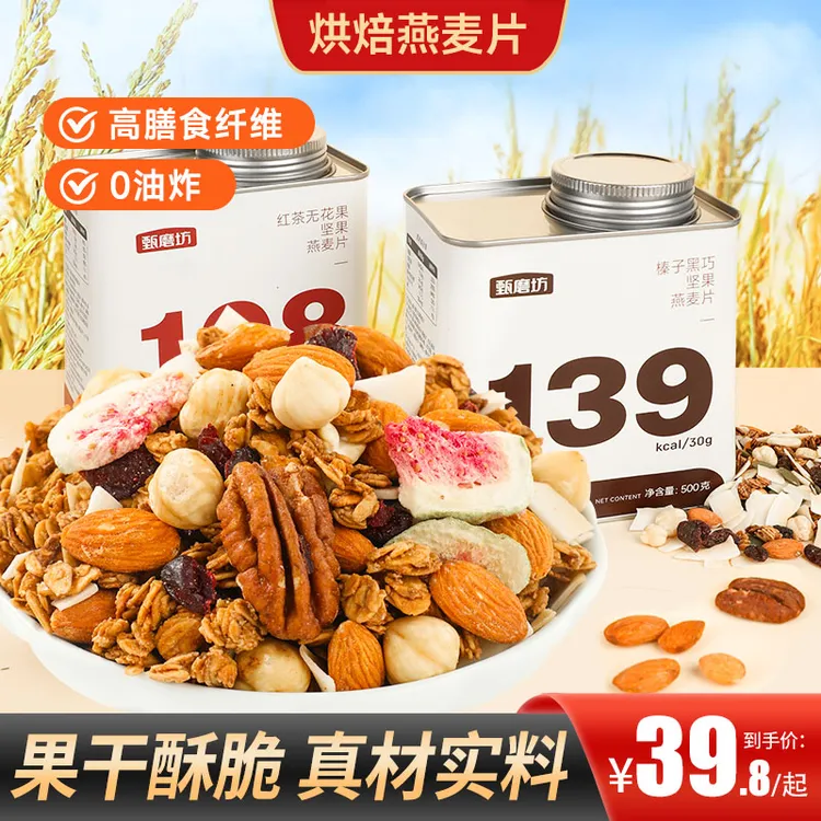  坚果燕麦片两种口味冲泡即食早餐高饱腹高膳食纤维营养代餐