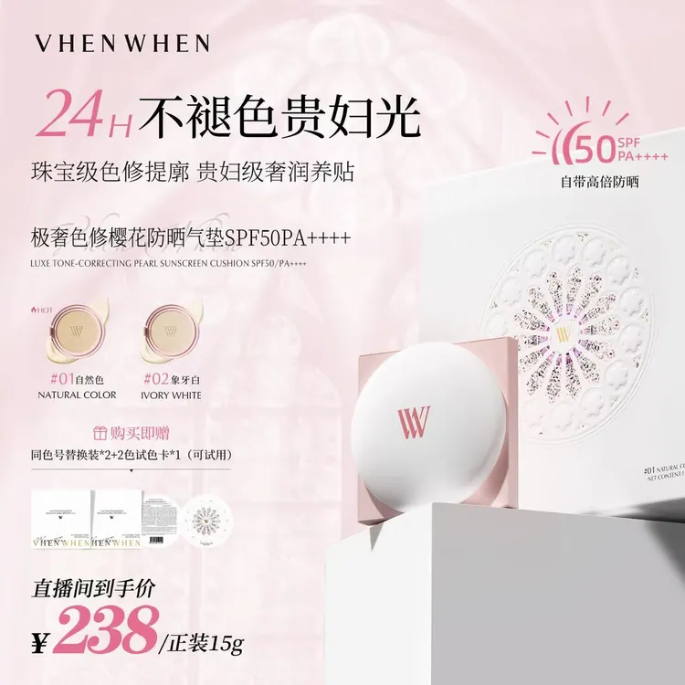 VHEN WHEN 极奢色修樱花气垫SPF50/PA++++ db