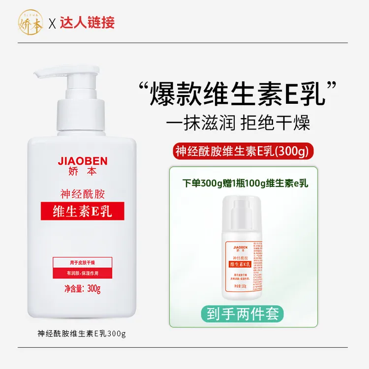 娇本神经酰胺维生素E乳300g嫩肤保湿补水防止干燥乳液
