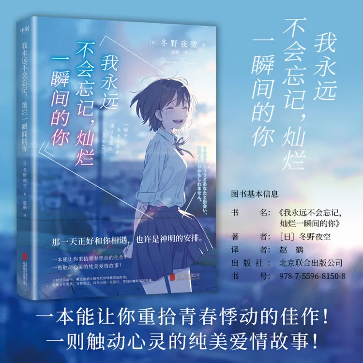 我永远不会忘记,灿烂一瞬间的你 新华书店正版