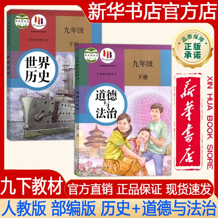 2025春九年级下册世界历史道德与法治人教版部编版课本教材教科书
