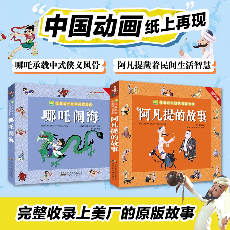 阿凡提的故事+哪吒闹海(2册)正版6-12岁中国孩子课外阅读书籍图书