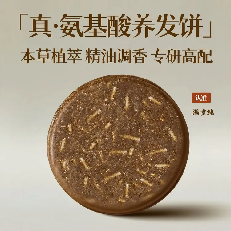 满堂纯养发皂【汉方本草·植萃精油·养发护发】何首乌侧柏叶人参生姜