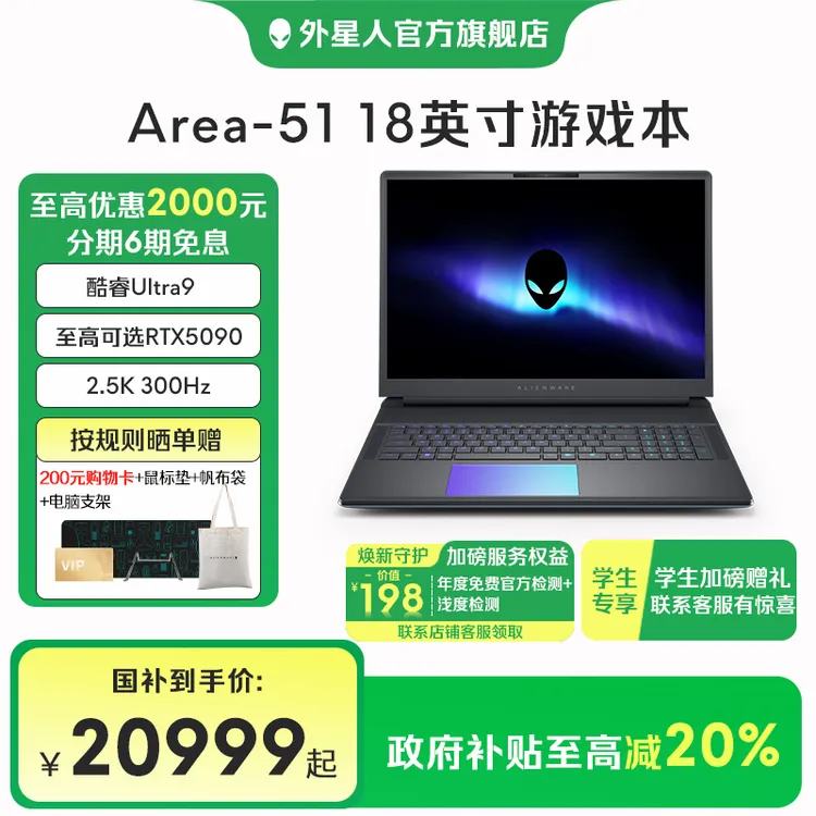 ALIENWARE/外星人【国家补贴】AREA-51 18英寸50系列显卡电竞游戏本