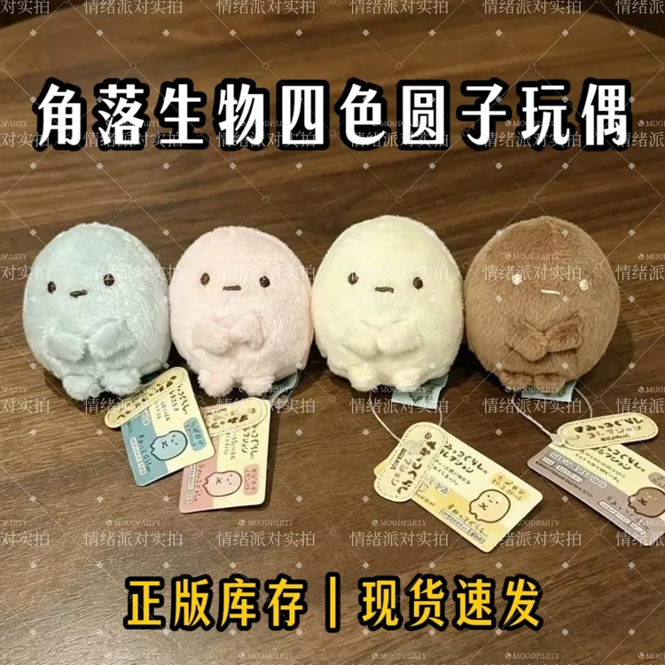 日版snax角落生物玩偶四色圆子角落生物正版玩偶手玉公仔毛绒玩具