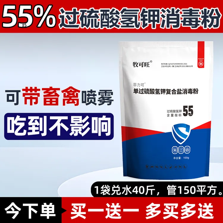 【买一送一】55%过硫酸氢钾消毒液鸡舍消毒剂畜牧养殖场专用消毒粉