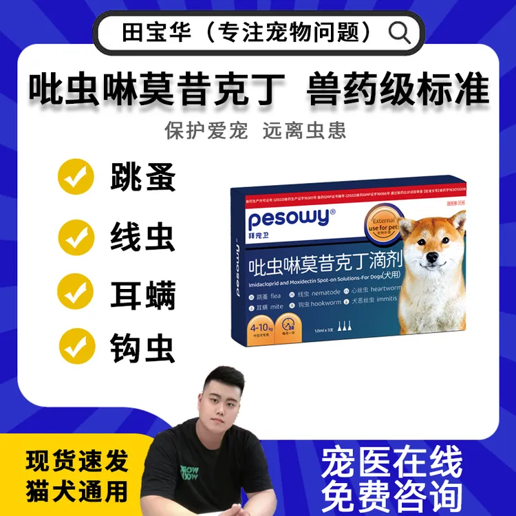 拜宠卫吡虫啉莫昔克丁猫咪狗狗驱虫药体外驱虫宠物跳蚤3支/盒