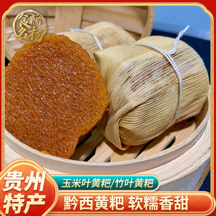 【食糯名杨】玉米叶冰糖糯米黄粑红糖糯米黄粑正宗黔西黄粑特色美食