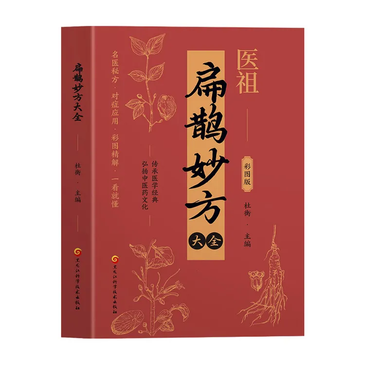 正版 扁鹊妙方 彩图版 中医养生文化经典智慧国学书籍