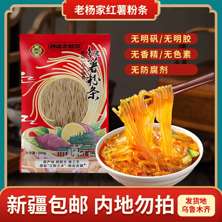 【新疆包邮专卖内地勿拍】配料只有红薯淀粉和水逍遥老杨家红薯粉条