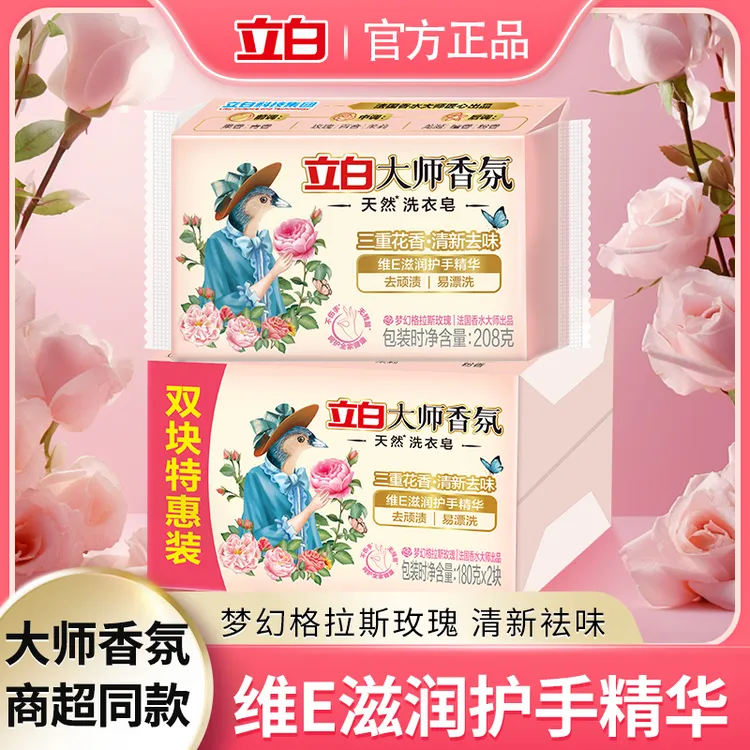 立白大师香氛天然洗衣皂持久留香祛味去渍天然椰油家用实惠肥皂