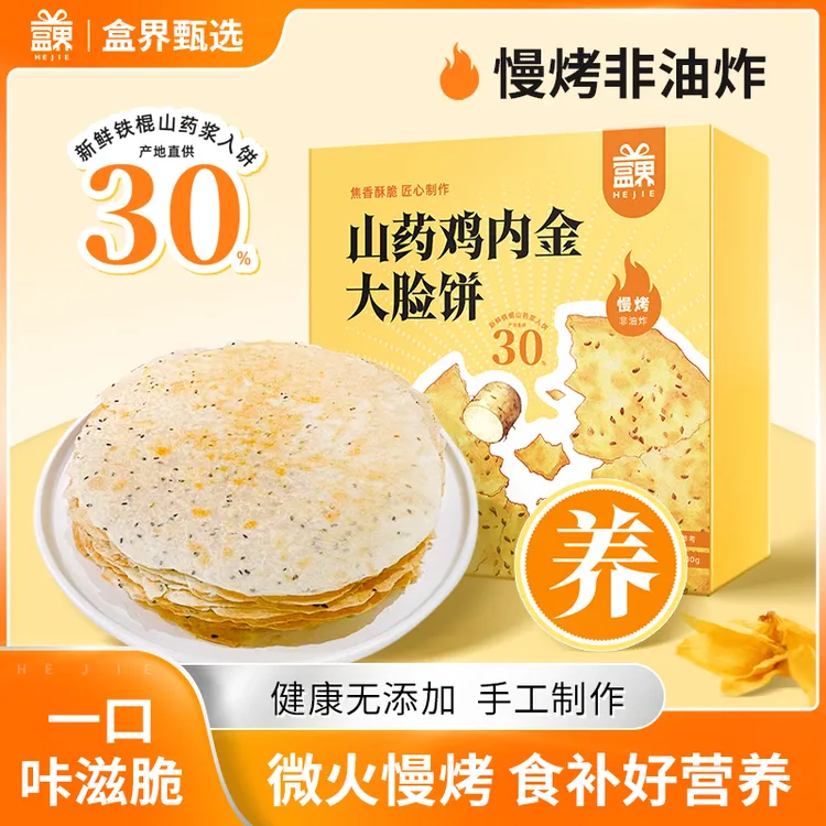 盒界山药鸡内金大脸饼薄脆饼焦饼黑芝麻儿童健康胃养饼干零食焦馍