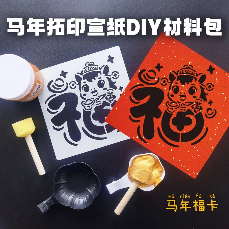 马年拓印材料包模板新年拓印模板手工材料元旦摆摊团建学校活动福