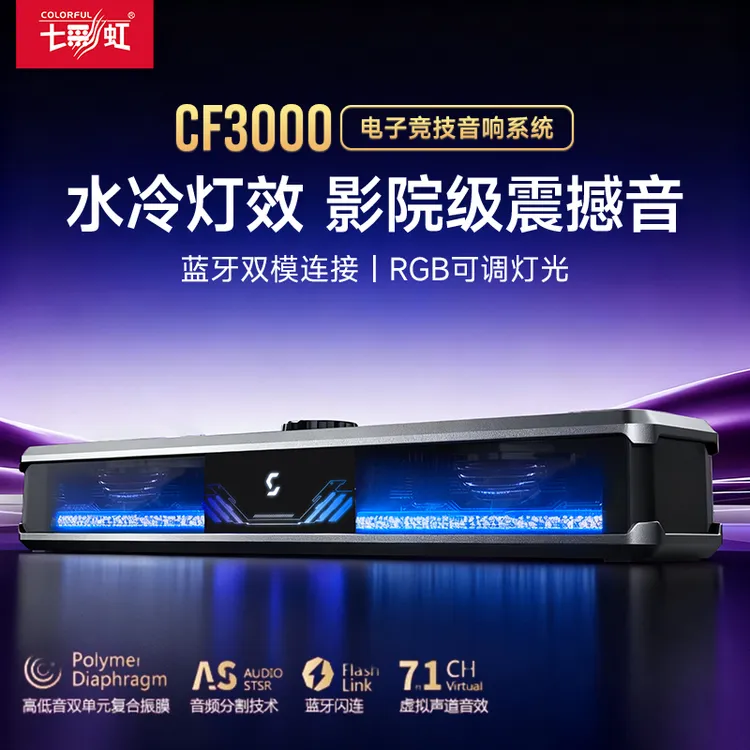七彩虹CF3000幻光电脑音响水冷RGB蓝牙低音炮台式笔记本有线音箱