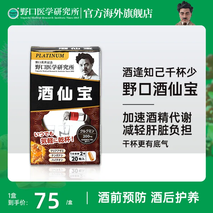 野口医学研究所日本原装进口酒仙宝酒前酒后醒酒 20粒/盒